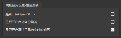 功能启用设置界面