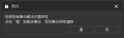 备份恢复提示